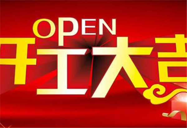 2018米兰体育-米兰（中国）一站式服务官方网站
开工大吉